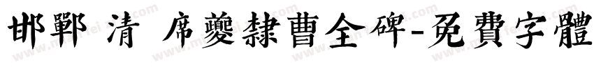 邯郸 清 席夔隶曹全碑字体转换